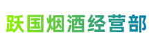兰州市榆中跃国烟酒经营部